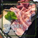 어멍생고기 | 수원역 근처 삼겹살 맛집 제주도새기