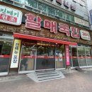 진배기할매국밥 성서점 이미지