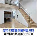 대방엘리움 어반시티 오피스텔 | 경기 양주 옥정신도시 입주청소 대방엘리움어반시티 복층 오피스텔