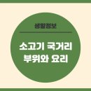 쇠고기 국거리 부위와 요리 이미지