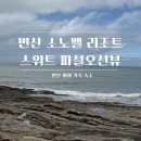 CU 부안채석강 2호점 | [변산여행]소노벨변산리조트 스위트 파셜 오션뷰 클린룸 후기
