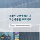 제뉴인컴퍼니 이미지