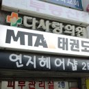 MTA태권도 이미지