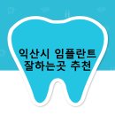 모현아름다운의원 | 익산시 임플란트 비용 및 지원금 후기 안내 | 저렴한곳 후기 TOP5 비용 후기