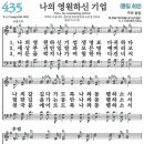 새찬송가 그림악보 435장 나의 영원하신 기업[492] 이미지