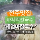 세엄마칼국수 이미지