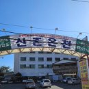 신촌온천 이미지
