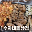 마두공원 | [고양시 일산동구] 마두역 인근 야장 맛집 '수자네생고기돌삼겹' 내돈내산 후기