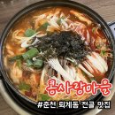 콩사랑마을 | 춘천 남춘천역 근처 퇴계동 맛집 콩사랑마을 섞어전골 후기
