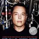 주식책 100권 읽기 제50권 ＜일론 머스크, 미래의 설계자(ELON MUSK)＞ 이미지