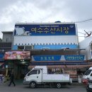 요한이네횟집 | 여수수산시장 회 포장 맛집 [요한이네횟집]