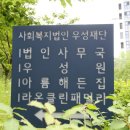 [단독] 사회복지법인 우성재단 장애인직업재활시설 '라온클린패밀리' 회계부정 의혹