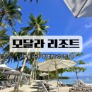 내수광고 | 모달라 리조트 Modala Beach Resort> 프라이빗 비치, 돌조비치, 조식, 석식, 수영장, 넷플릭스 유튜브 후기