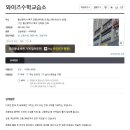 와이즈수학교습소 - 제천시 용두천로32길 30 | 와이즈수학교습소