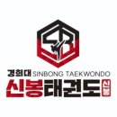 경희대신봉태권도장 네이버블로그