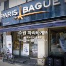 파리바게뜨 수원탑동삼성점
