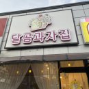 달곰과자집