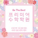 프리미어수학학원