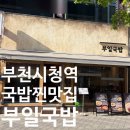 석천로 | 부천 부일국밥 후기 | 부천시청역 국밥 맛집 든든한 한끼