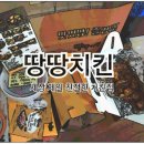 땅땅치킨소답점
