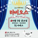 오늘 금요일 라벤따나 ＜밀롱가 라비오스＞있어요~ (DJ 아녜스) 8~12시 이미지