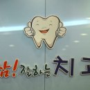 참잘하는치과의원 이미지