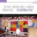 삼선동주민센터 버스정류장(08-176) | [서울/성북] 선녀도 내려와 찾는 서울의 종합시장, ‘돈암제일시장'