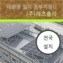 원주 태양광발전소 | 원주시 태양광 설치업체 지붕위 발전소 소규모 사업