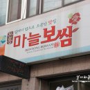 돈통마늘보쌈(이천 중리점) 이미지