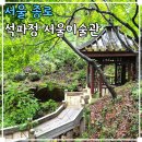 남용5호 | 부암동 석파정 서울미술관 둘러보기 입장료 주차