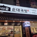 가마솥순대국밥 강변역점 | 부천 상동 24시간 순대국밥 맛집 가마솥순대국밥 상동역점 후기