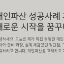 새로운 꿈 | 개인파산 성공사례 후기: 빚에서 벗어나 새로운 시작을 꿈꾸다