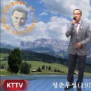 청춘무성 [남인수 1954년] 133회 정모영상_김성운 이미지