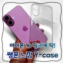 아이폰 16 핑크 쌩폰느낌 케이스 추천 와이케이스(Y-case)