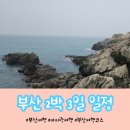 레지던스 삼우 | 비오는 날 부산, 대가족이 함께 한 2박 3일 부산 여행 3일차, 경비