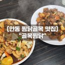 신기1길 | 안동찜닭골목맛집 골목찜닭, 조림닭 김밥도 있는 현지인 추천 후기
