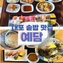내포복집 | [내포] 양이 푸짐한 솥밥 맛집 예담 가족 외식 추천