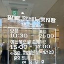 구미로192번길 | 미금맛집 | 서울대병원 근처 맛집 "팔복황제누룽지탕 분당직영점" 내돈내산 후기