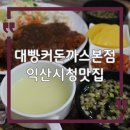 익산시청 | 익산시청 맛집 추천｜대빵커돈까스 본점 가성비 돈까스 후기