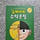 ＜＜구파이와 수학분필＞＞ ~ 가랑비에 옷 젖듯 수며드는(수학에 스며드는) 경험! 이미지