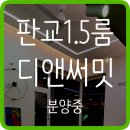 판교디앤써밋공인중개사사무소 이미지