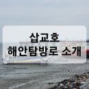 삽교호 해안탐방로 이미지