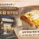 에그드랍 압구정점