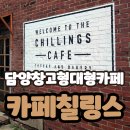칠링스 | 담양 죽녹원 근처 대형 카페 칠링스 내돈내산 후기