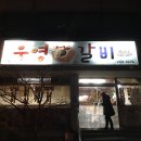 우영갈비 이미지