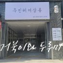 우민미용실 | 부산 서면 미용실 맞춤 헤어샵! (우민헤어살롱) 200% 만족 후기