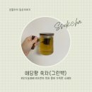 해풍달 | 유기농 쑥차 추천 강화 해풍 맞고 자란 애담향 쑥차 여성 건강에 좋은 무카페인 수제차