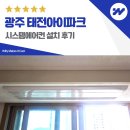 파크시스템 | 광주 태전아이파크 시스템에어컨 설치 후기