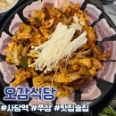 오감삼겹 | [서울 사당] 오감식당｜쭈꾸미삼겹 맛집 내돈내먹 솔직후기