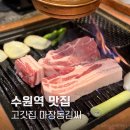 김통장네고기냉면 | 수원역 고기집 추천 마장동김씨 삼겹살 찐맛 솔직후기 재방문 네번째